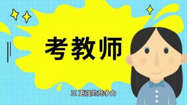 研究生考教师编制有哪些优势?