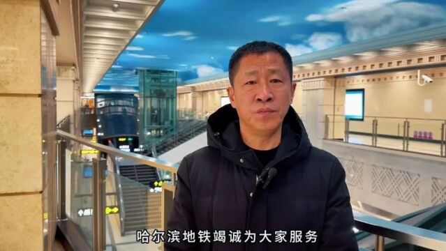 助力“冰雪季”:哈尔滨地铁打造旅游服务“升级版”