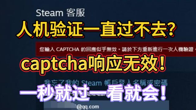 steam人机身份验证为什么一直无法过去,captcha响应无效怎么办