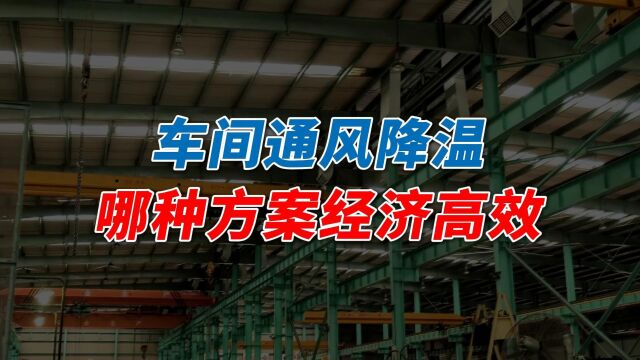 夏天车间怎么降温?哪种车间降温方案经济又高效?