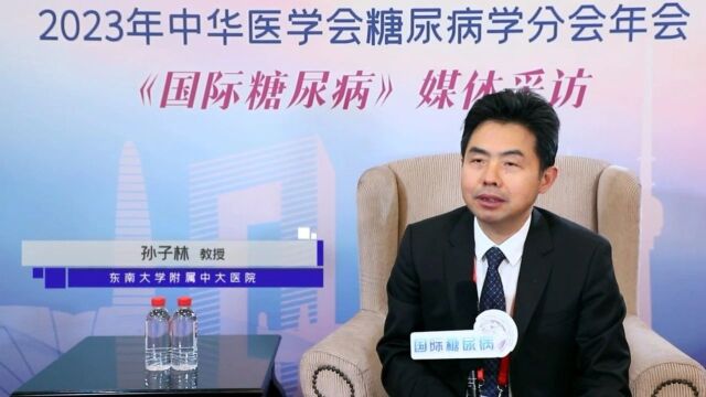 专家访谈:如何让运动成为糖尿病日常治疗手段?| 孙子林教授专访