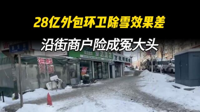 辽宁本溪28亿外包环卫,除雪效果差,沿街商户成冤大头,险挨罚款