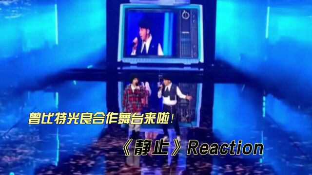 曾比特光良合作舞台《静止》reaction