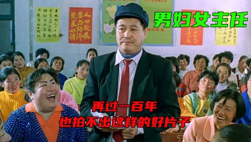 《男妇女主任》赵本山被低估的喜剧，演绎白云黑土的乡村爱情故事