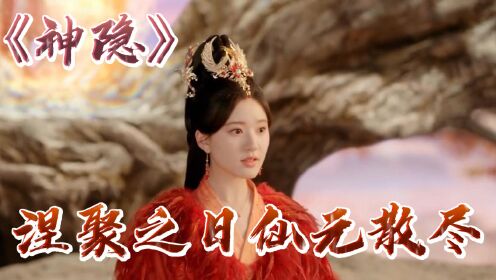 《神隐》火凤涅聚之日遭遇意外,以致仙元散尽魂飞魄散!_高清1080P在线观看平台_腾讯视频