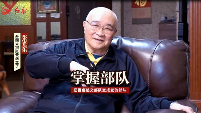 开国大将张云逸之子张光东:掌握部队,把百色起义部队变成党的部队