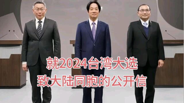 就2024台湾大选 致大陆同胞的公开信