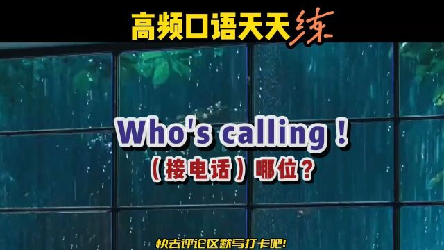 S266丨Who's calling是什么意思?