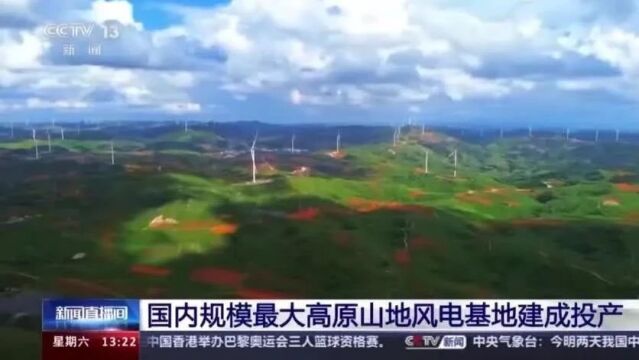 国内规模最大高原山地风电基地在云南建成投产