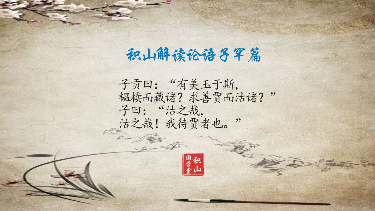 子贡曰：“有美玉于斯，韫椟而藏诸？求善贾而沽诸？”子曰：“沽之哉，沽之哉！我待贾者也。”_高清1080P在线观看平台_腾讯视频