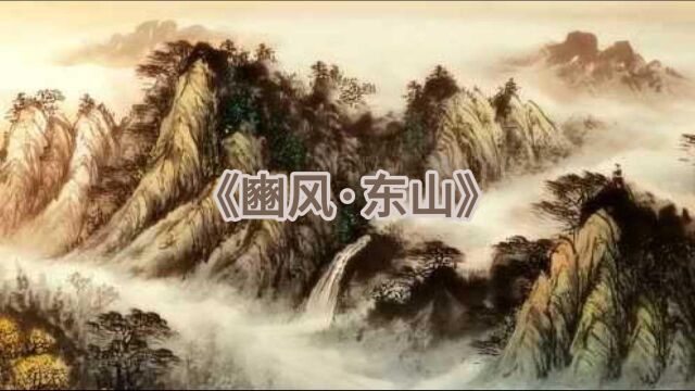 《豳风ⷮŠ东山》赏析