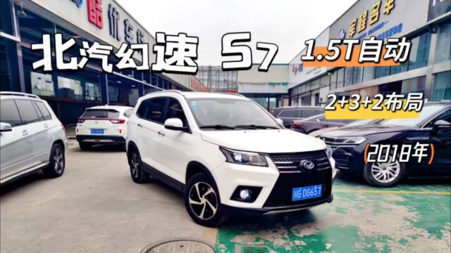 北汽幻速S7,18年1.5T自动,一手车7座SUV,价格便宜,实用,空间大,能坐人能拉货!