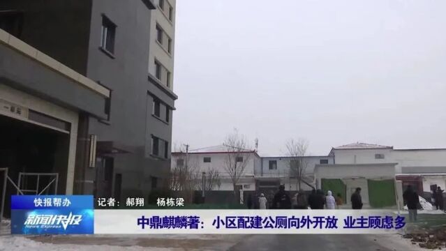 【快报帮办】中鼎麒麟著:小区配建公厕向外开放 业主顾虑多