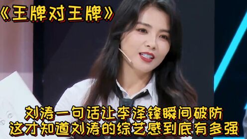 《王牌对王牌》:刘涛一句话让李泽锋瞬间破防,这才知道刘涛的综艺感到底有多强_综艺_高清完整版视频在线观看_腾讯视频