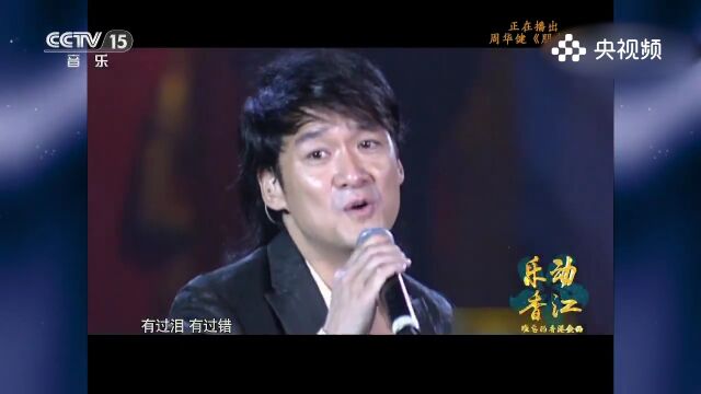 周华健演唱《朋友》,友情之歌,周华健用歌声表达朋友的珍贵与陪伴