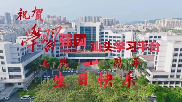 学习动态 | 汕头潮阳:祝贺“学习强国”汕头学习平台上线一周年