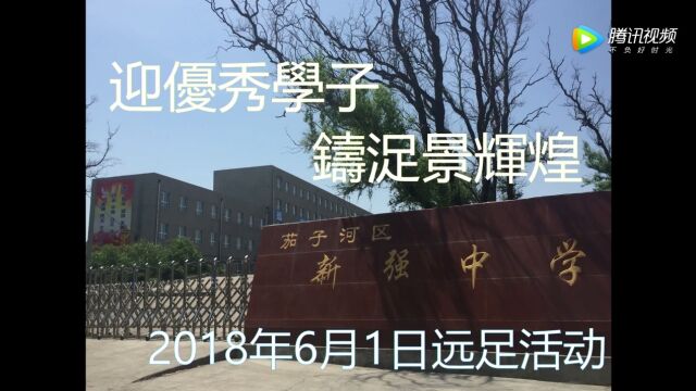 新强中学2018年6月1日远足视频纪念