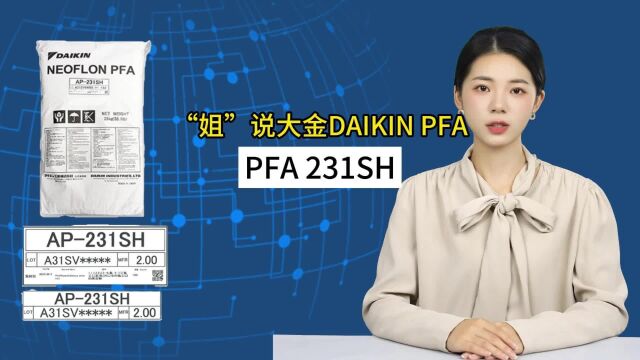 高纯氟塑材料日本大金PFA AP231SH特性,您真的了解吗?