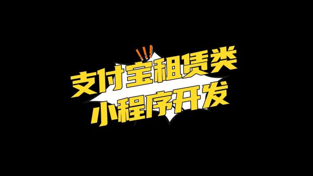 支付宝小程序开发实例教程,简易支付宝及微信小程序制作