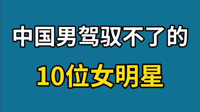 中国男驾驭不了的10位女明星,李宇春韩红上榜,个个都是富婆