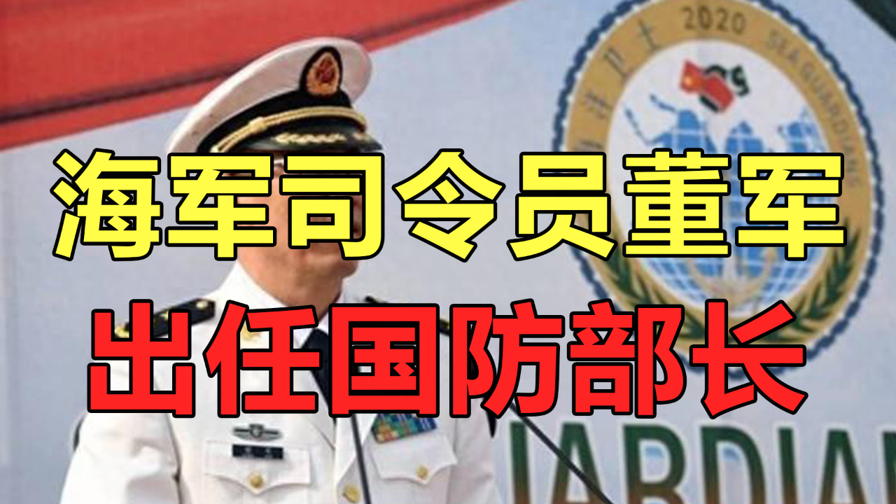 海军司令员董军出任国防部长意味着海军地位的提升