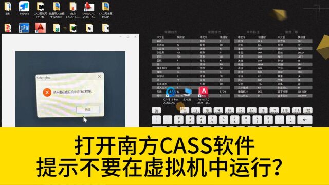 打开南方CASS软件,提示不要在虚拟机中运动此程序?