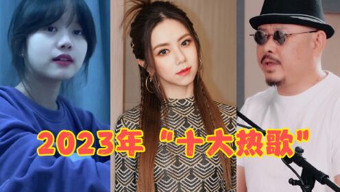 盘点2023年最火的10首歌,仅《罗刹海市》就150亿播放,太好听了!_高清1080P在线观看平台_腾讯视频