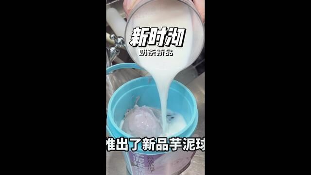 默不作声的新时沏,每次都是放大招,看看这次的新品实在不打拒绝!#新时沏奶茶 #招牌芋泥球烧仙草 #新时沏芋泥季