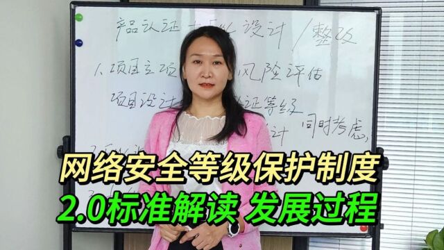 网络安全等级保护制度2.0标准解读 发展过程.