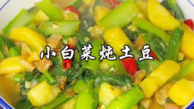 西北农家菜小白菜炖土豆,做法简单,好吃下饭