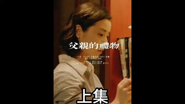 “父亲,这次我决定留下来” 上集