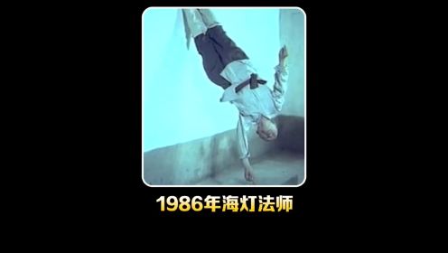 1986年海灯法师展示少林绝学影像：金钟罩一指禅，各种失传绝学！