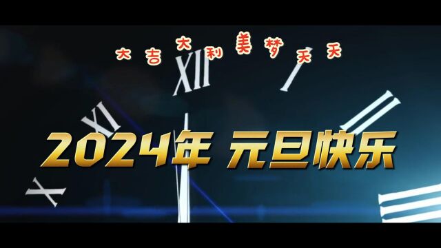 2024年元旦跨年祝福