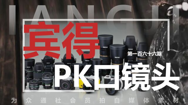 众通社盘点 宾得PK卡口有哪些好玩的手动定焦镜头?第二期