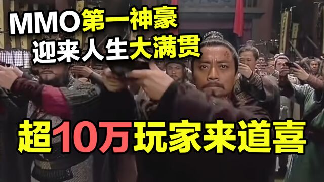 身价百亿,MMO第一神豪迎来人生大满贯!超10万玩家聚集网易道喜