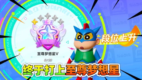 元梦之星：终于打上至尊梦想星啦！_高清