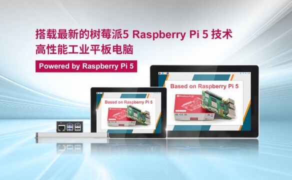 上海晶珩推出全新HMI,搭载最新的树莓派5 Raspberry Pi 5 技术!