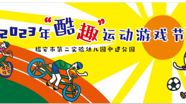 一路同行 为爱奔跑——福安市第二实验幼儿园中建分园2023年“酷趣”运动游戏节