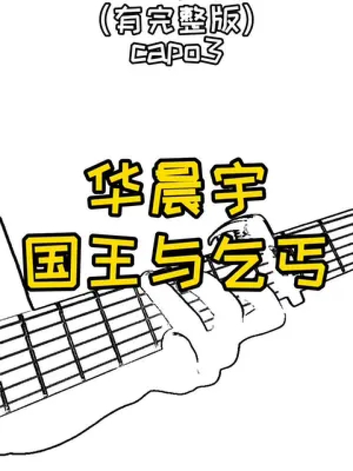 同款改编的完整版曲谱已更新#国王与乞丐 #吉他谱 #国王与乞丐华晨宇
