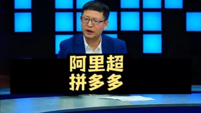 阿里市值重新超过拼多多,怎么看?