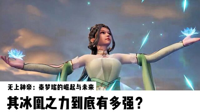 无上神帝:秦梦瑶的崛起与未来,其冰凰之力到底有多强?