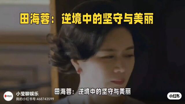 田海蓉:逆境中的坚守与美丽