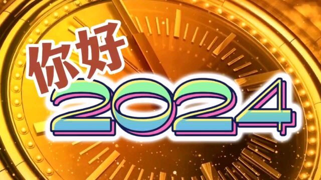 你好,2024!祝愿大家在等待花开的日子里,阳光满路.