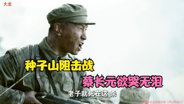 细说抗美援朝:种子山之战,蔡长元欲哭无泪,牺牲了他6000多弟兄