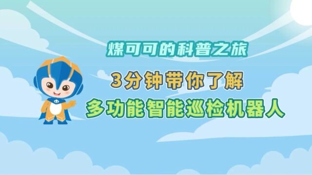 煤可可的科普之旅丨3分钟带你了解多功能智能巡检机器人