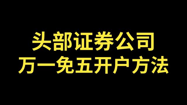 头部证券公司万一免五怎么开户?万一免五且是头部券商在哪里开户?排名靠前证券公司万一免五开户方法!