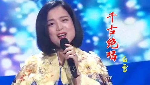 白雪成名曲《千古绝唱》句句催泪感人，真正的经典果然永不褪色