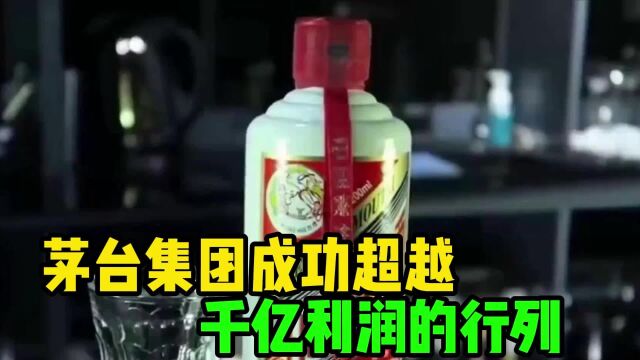 茅台集团成功超越千亿利润的行列,白酒业的绝对主导地位难以撼动