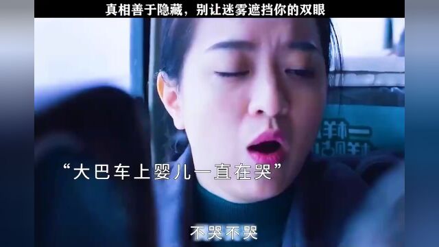 “真善美善于隐藏,别让迷雾遮挡了双眼”