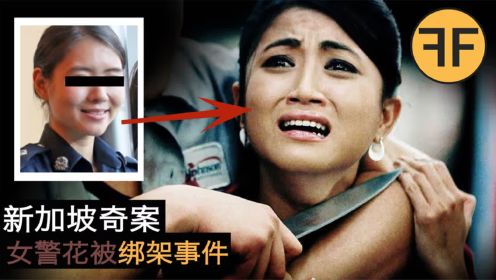 26年新加坡奇案，27岁女警员王美丽监狱被绑架事件